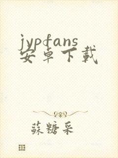 jypfans安卓下载