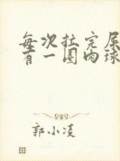 每次拉完屎肛门有一圈肉球