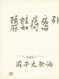 颈椎疾病引起手麻如何治