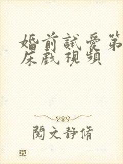 婚前试爱第2次床戏视频封面