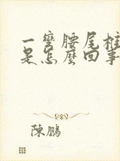 一弯腰尾椎骨疼是怎么回事