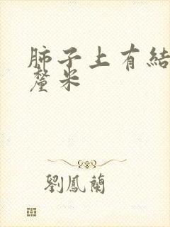 肺子上有结节6厘米