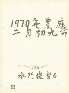 1970年农历二月初九命运