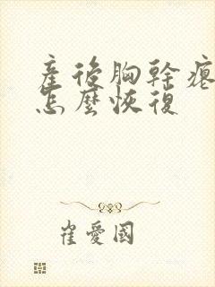 产后胸干瘪下垂怎么恢复