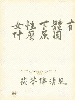 女性下体有腥味什么原因封面