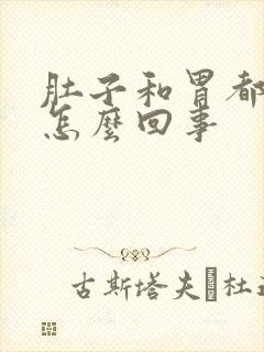 肚子和胃都胀气怎么回事