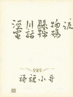 泾川县物流公司电话号码