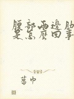 腹部两边肋骨疼是怎么回事