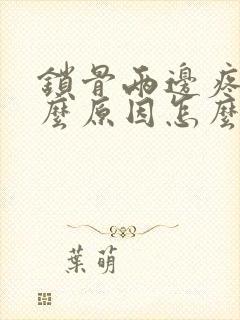 锁骨两边疼是什么原因怎么回事