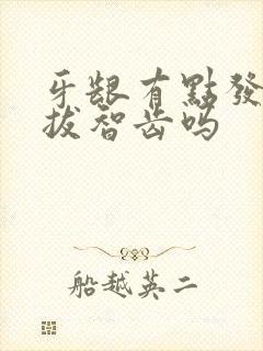 牙龈有点发炎能拔智齿吗