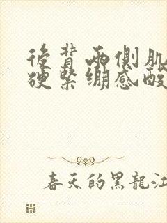 后背两侧肌肉僵硬紧绷感酸疼