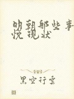 明朝那些事儿石悦 现状