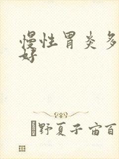 慢性胃炎多久才好封面