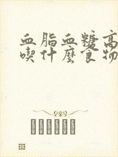 血脂血糖高的人吃什么食物可以降血脂