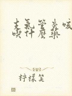 支气管炎咳绿痰吃什么药