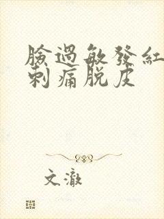 脸过敏发红发痒刺痛脱皮