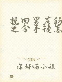 挽回男友的手段之分手后怎么挽回