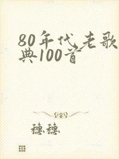 80年代老歌经典100首