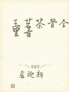 玉茗茶骨全集哪里看