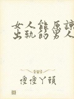 女人能原谅婚内出轨的男人吗封面