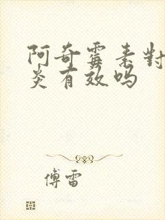 阿奇霉素对鼻窦炎有效吗