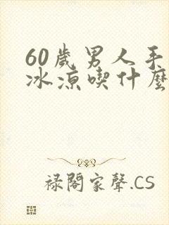 60岁男人手脚冰凉吃什么好