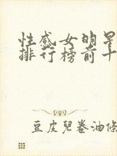 性感女明星颜值排行榜前十名封面