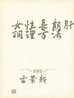 女性长期肝火旺调理方法封面