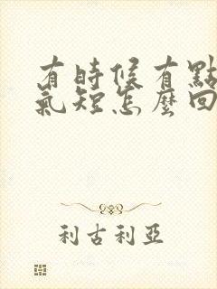 有时候有点胸闷气短怎么回事