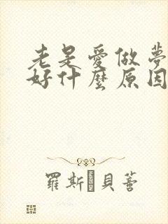 老是爱做梦睡不好什么原因