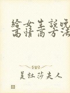 给女生说晚安的高情商方法封面