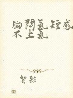 胸闷气短感觉喘不上气