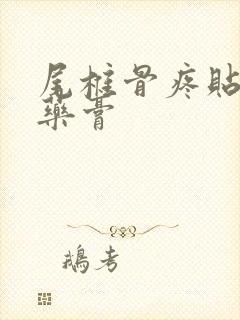 尾椎骨疼贴什么药膏