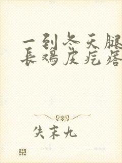 一到冬天腿上就长鸡皮疙瘩