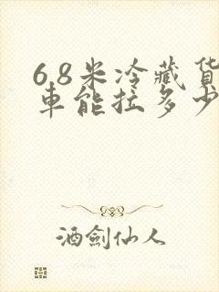 6.8米冷藏货车能拉多少方货