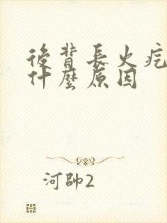 后背长火疙瘩是什么原因