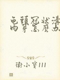 龟头冠状沟长小肉芽怎么办