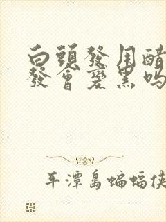 白头发用醋洗头发会变黑吗