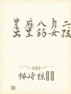 农历八月二十二出生的女孩命运