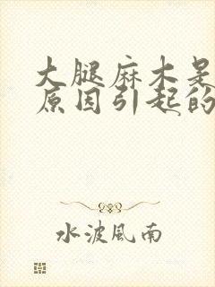 大腿麻木是什么原因引起的,怎么解决