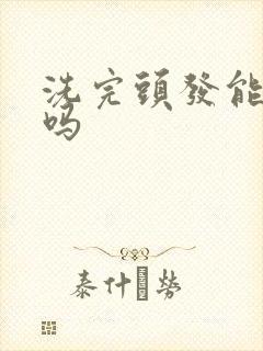 洗完头发能染发吗