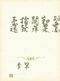 手指关节裂口了还发痒是怎么回事啊