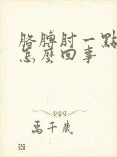 胳膊肘一点疼是怎么回事