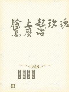 脸上起玫瑰痤疮怎么治