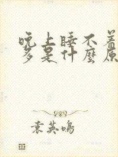 晚上睡不着觉尿多是什么原因引起的?封面