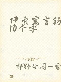 伊索寓言的道理10个字封面