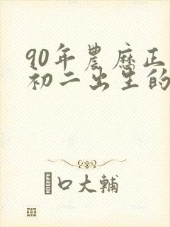 90年农历正月初二出生的命封面