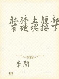 肚脐上腹部正中有硬块按下痛封面