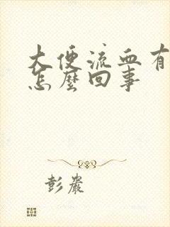 大便流血有血块怎么回事封面