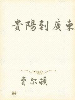 贵阳到广东物流